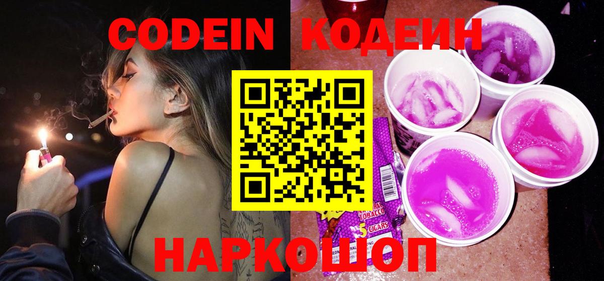 Городец  Кодеиновый сироп Lean Purple Drank  Вход с VPN 
