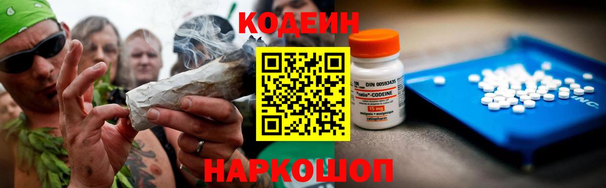 Кодеин Purple Drank Городец